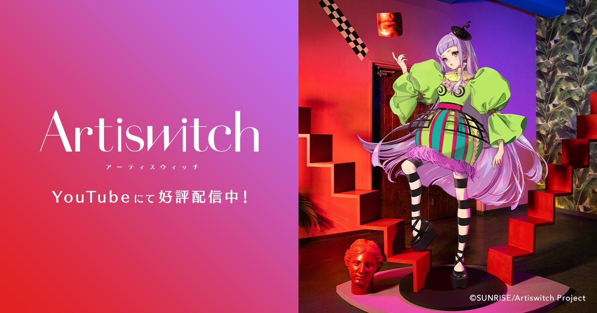 Artiswitchのサムネイル